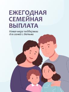 Ежегодная семейная выплата