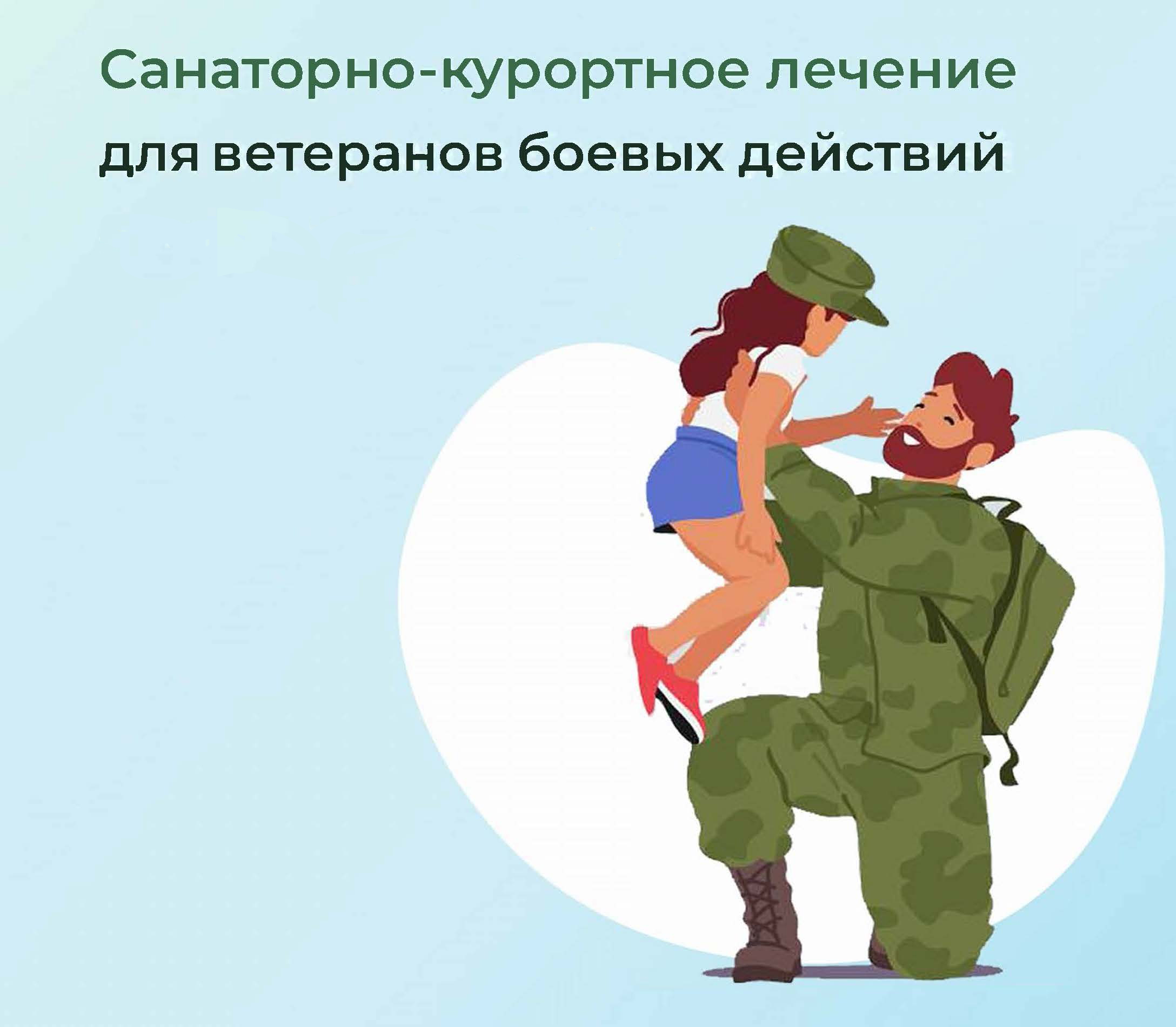 Бесплатные путевки для ветеранов боевых действий