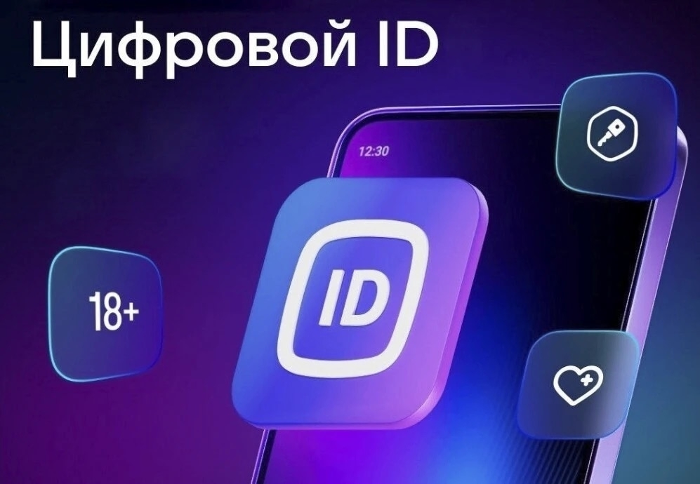 Цифровой ID