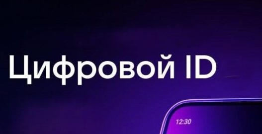 Цифровой ID