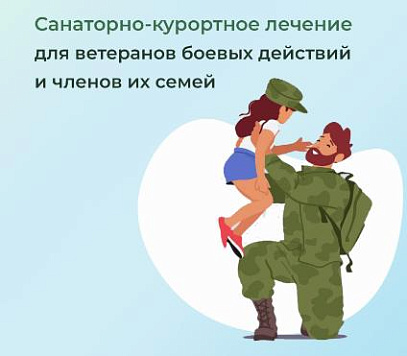 Бесплатные путевки для ветеранов боевых действий