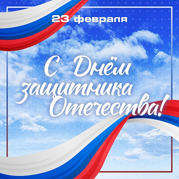 День защитника Отечества
