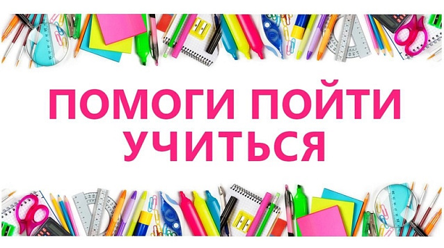 акция помоги пойти учиться