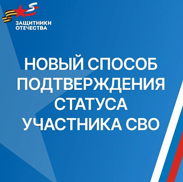 Новый способ потверждения статуса участника СВО